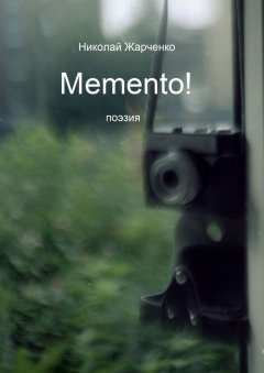 Николай Жарченко - Memento! Поэзия