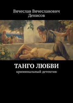 Вячеслав Денисов - Танго любви. Криминальный детектив