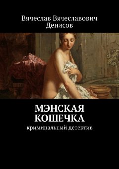 Вячеслав Денисов - Мэнская кошечка. Криминальный детектив