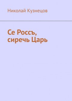 Николай Кузнецов - Се Россъ, сиречь Царь