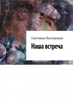 Светлана Полтавская - Наша встреча