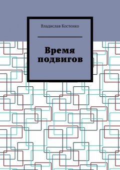 Владислав Костенко - Время подвигов