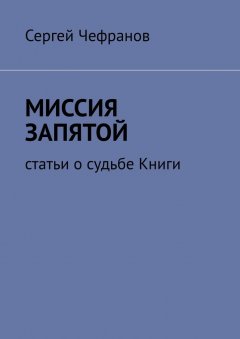 Сергей Чефранов - Миссия запятой. Статьи о судьбе Книги