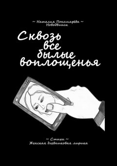 Наталия Пономарёва - Сквозь все былые воплощенья. Стихи. Женская дневниковая лирика