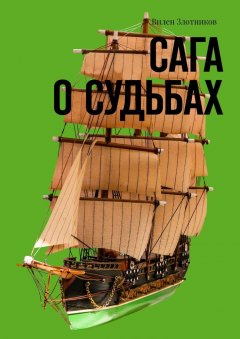 Вилен Злотников - Сага о судьбах