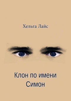 Хельга Лайс - Клон по имени Симон