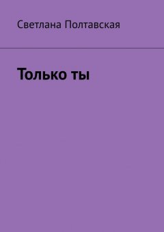 Светлана Полтавская - Только ты