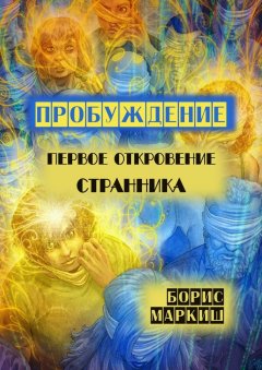 Борис Маркиш - Пробуждение. Первое откровение странника