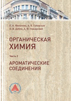 А. Пожарский - Органическая химия. Часть 2. Ароматические соединения