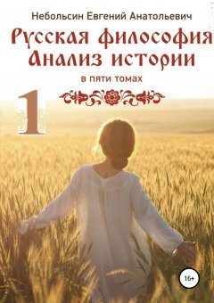 Небольсин Анатольевич - Русская философия. Анализ истории. Том 1