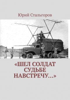 Юрий Стальгоров - «Шел солдат судьбе навстречу…»