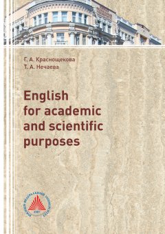 Татьяна Нечаева - English for academic and scientific purpose