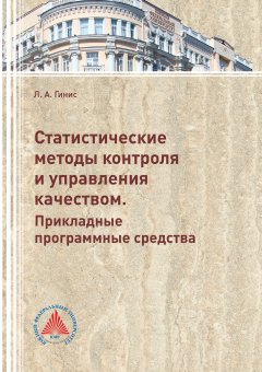 Лариса Гинис - Статистические методы контроля и управления качеством. Прикладные программные средства 