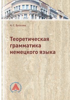 Анжелика Бутусова - Теоретическая грамматика немецкого языка 