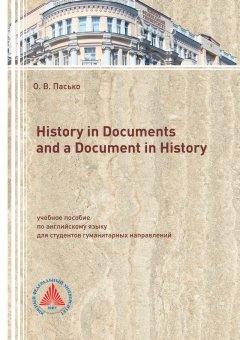 Ольга Пасько - History in Documents and a Document in History