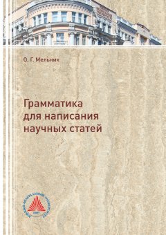 Ольга Мельник - Грамматика для написания научных статей