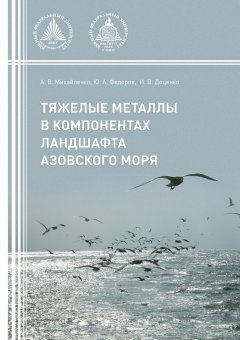 Анна Михайленко - Тяжелые металлы в компонентах ландшафта азовского моря