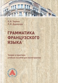 Лина Дудникова - Грамматика французского языка. Теория и практика