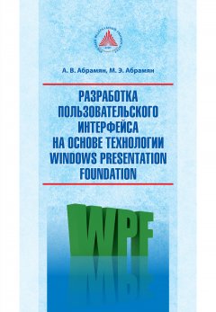 Михаил Абрамян - Разработка пользовательского интерфейса на основе технологии Windows Presentation Foundation