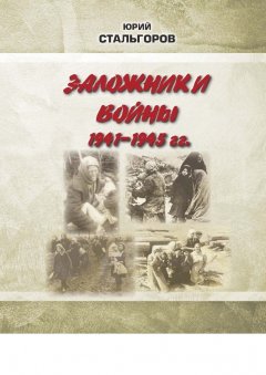 Юрий Стальгоров - Заложники войны 1941—1945 гг.