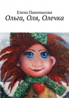 Елена Панимасова - Ольга, Оля, Олечка. Новогодний подарок