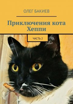 Олег Бакиев - Приключения кота Хеппи. Часть 2