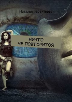 Наталья Терентьева - Ничто не повторится