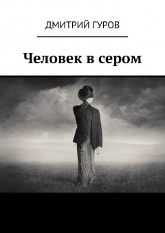 Дмитрий Гуров - Человек в сером