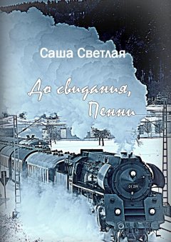 Саша Светлая - До свидания, Пенни