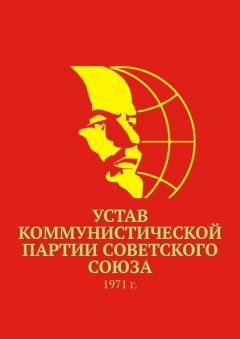 Тимур Воронков - Устав Коммунистической партии Советского Союза. 1971 г.