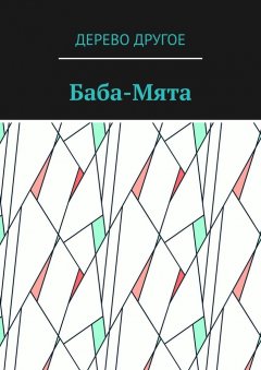 Дерево Другое - Баба-Мята