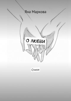 Яна Маркова - О любви. Стихи
