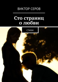 Виктор Серов - Сто страниц о любви. Стихи