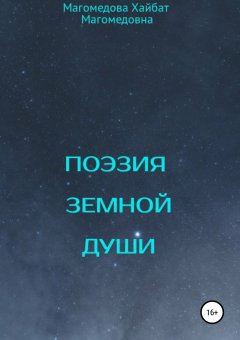Магомедова Хайбат - Поэзия земной души