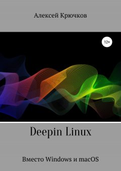 Алексей Крючков - Deepin Linux. Вместо Windows и macOS