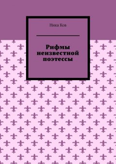 Ника Ков - Рифмы неизвестной поэтессы