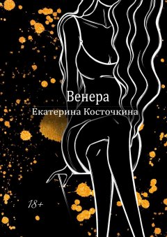 Екатерина Косточкина - Венера. Дьявол тоже исполняет желания