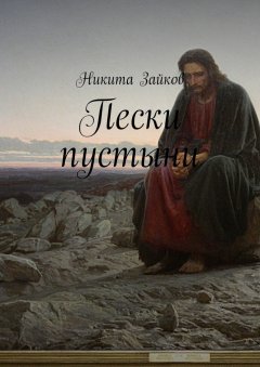 Никита Зайков - Пески пустыни