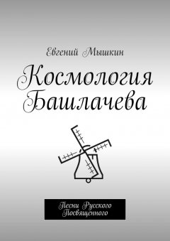 Евгений Мышкин - Космология Башлачева. Песни Русского Посвященного