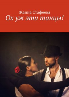 Жанна Стафеева - Ох уж эти танцы!