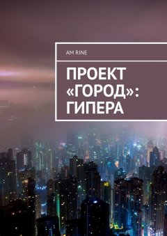 Am Rine - Проект «Город»: Гипера