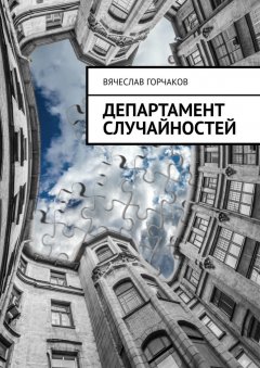 Вячеслав Горчаков - Департамент случайностей