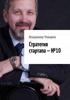 Владимир Токарев - Стратегия стартапа – №10