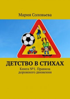 Мария Соловьева - Детство в стихах. Книга № 1. Правила дорожного движения