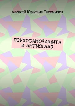 Алексей Тихомиров - Психосамозащита и антисглаз