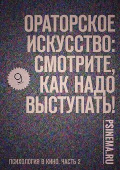 Анатолий Верчинский - Ораторское искусство: смотрите, как надо выступать! Психология в кино. Часть 2