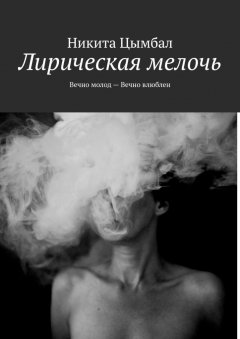 Никита Цымбал - Лирическая мелочь. Вечно молод – Вечно влюблен