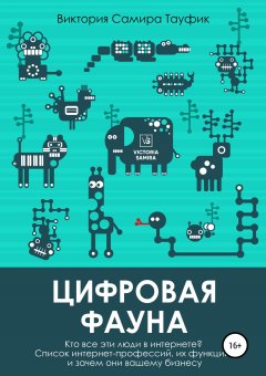 Виктория Самира Тауфик - Цифровая фауна. Кто все эти люди в интернете?