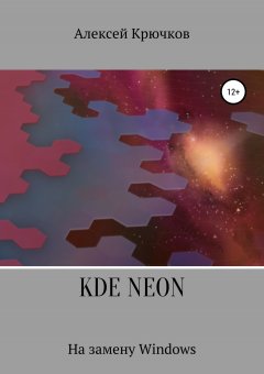 Алексей Крючков - KDE Neon. На замену Windows