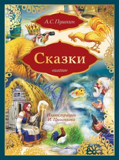 Александр Пушкин - Сказки: Сказка о золотом петушке. Сказка о рыбаке и рыбке (сборник)